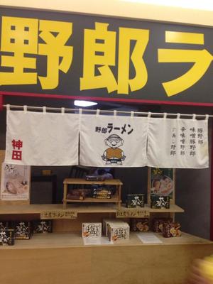 野郎ラーメン 海浜幕張店