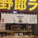 野郎ラーメン 海浜幕張店