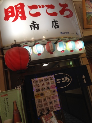 明ごころ 南店