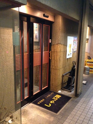 しゃぶ陣 （しゃぶじん）