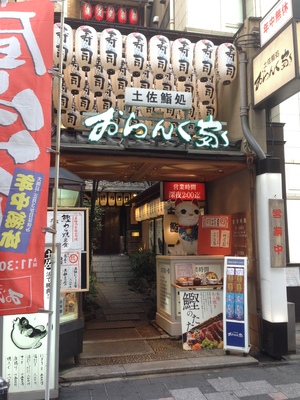おらんく家 北新地西店