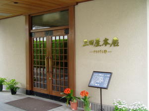 三田屋本店 中百舌鳥