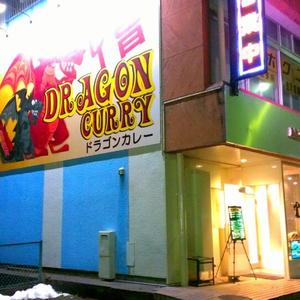 ドラゴンカレー (DRAGON CURRY)