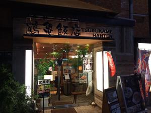 鶴亀飯店（つるかめはんてん）