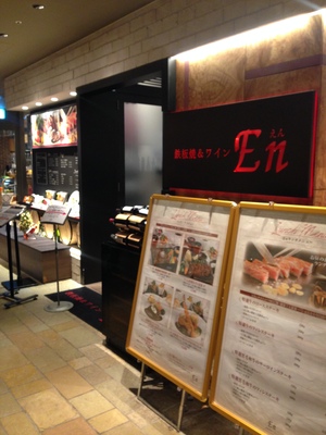 鉄板焼き＆ワイン　En (えん)