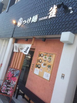 つけ麺 雀　夕陽丘店