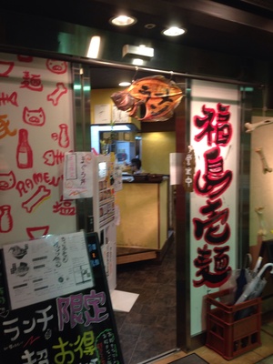 福島壱麺（いちめん）