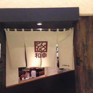 とんかつ和幸 アトレ川崎本店