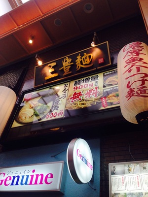 三豊麺 (さんほうめん) 心斎橋店