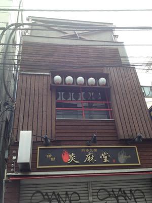 炎麻堂（えんまどう）神田店