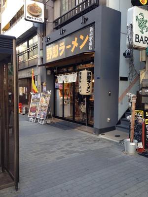 野郎ラーメン 新橋駅前店