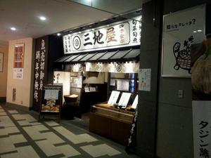 四季食楽 三地屋 カレッタ汐留店 （さんぢや）