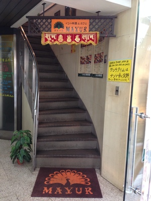 マユール （MAYUR）