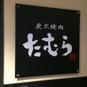 焼き肉たむら 別邸栄