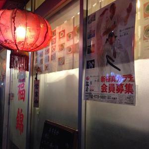 中華料理　福錦 湯島店