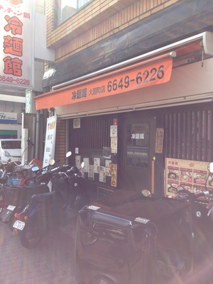 冷麺館 大国町店