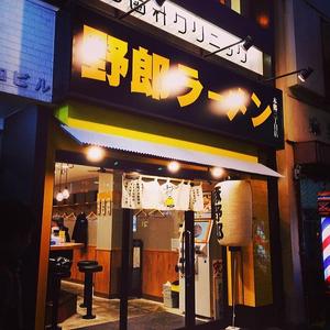 野郎ラーメン 本郷三丁目店
