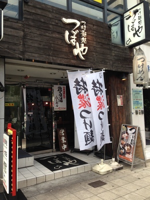 つけ麺処 つぼや　天六店