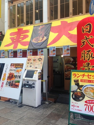 ラーメン東大　道頓堀店