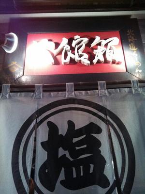 箱館や（はこだてや）