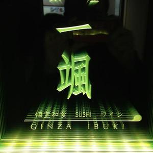 -IBUKI-一颯 銀座店 （イブキ）