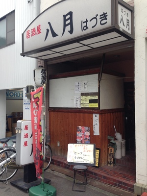 八月 （はづき）