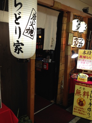 炭火焼 ぢどり家 本町店