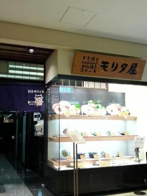 モリタ屋 JR京都伊勢丹店