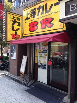 上等カレーBR　堺筋本町店
