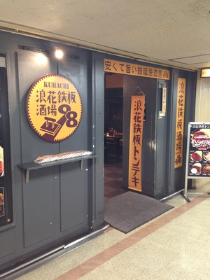 浪花鉄板酒場　98