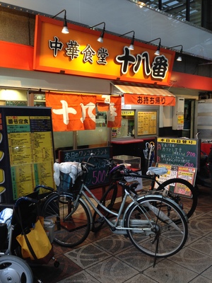 十八番 （ジュウハチバン） 天五店