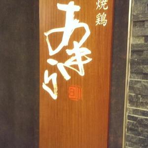 焼鶏あきら 丸の内店
