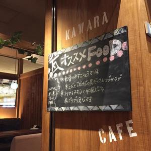 カワラ カフェアンドダイニング（kawara CAFE&DINING）川崎
