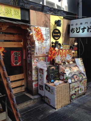 餃子工房 ちびすけ 東心斎橋店