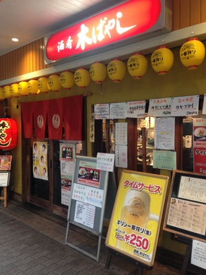 酒肴　木ばやし