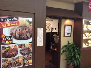 大阪トンテキ ホワイティ梅田