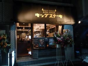 キングステーキ