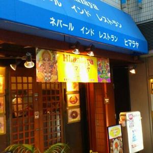 ヒマラヤ（Himaraya）