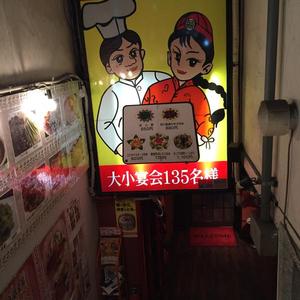 四川菜園 栄本店