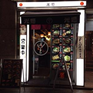 光麺（こうめん）上野店