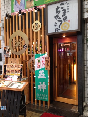 ごま屋ちゅう兵衛 天神橋店