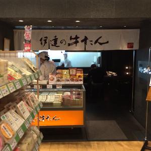 伊達の牛たん本舗 宮城ふるさとプラザ店