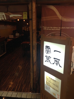 一風雷蔵 （イップウライゾウ） 船場店