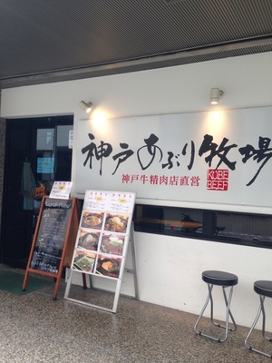 神戸あぶり牧場 本店