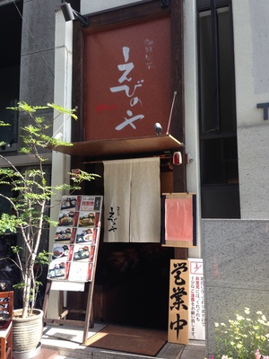 えびのや 高麗橋店