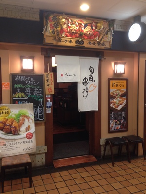 串揚げ 咲くら (さくら)　大阪マルビル店 