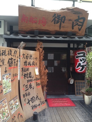 南船場 御肉