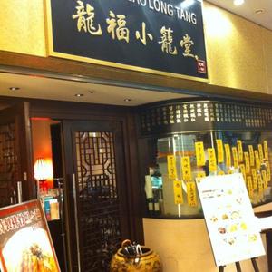 龍福小籠堂（ロンフウシャオロンタン）