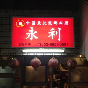 永利 (えいり) 池袋本店