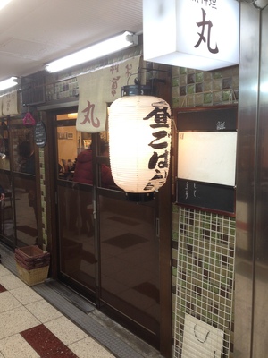 鮮魚料理　丸　(まる)